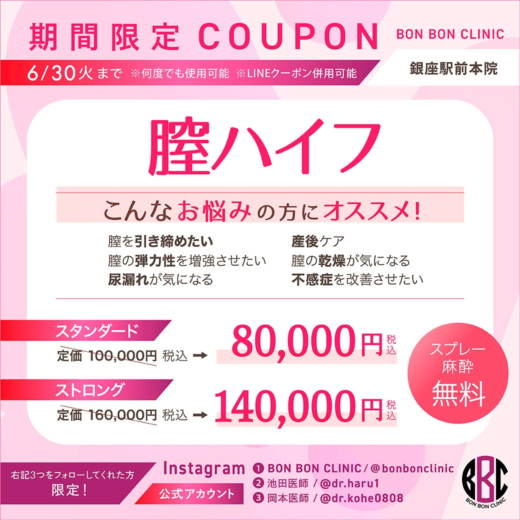 膣ハイフのクーポン画像