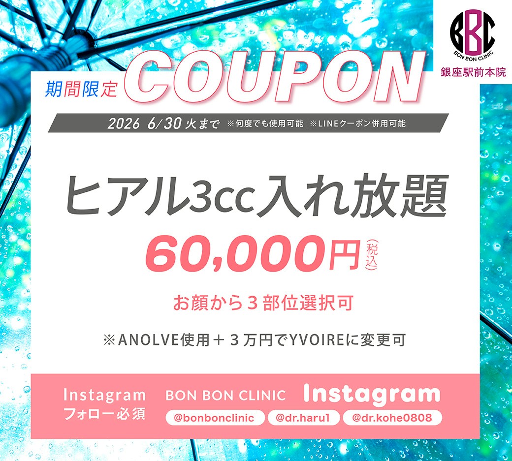 ヒアルロン酸3cc入れ放題のクーポン画像