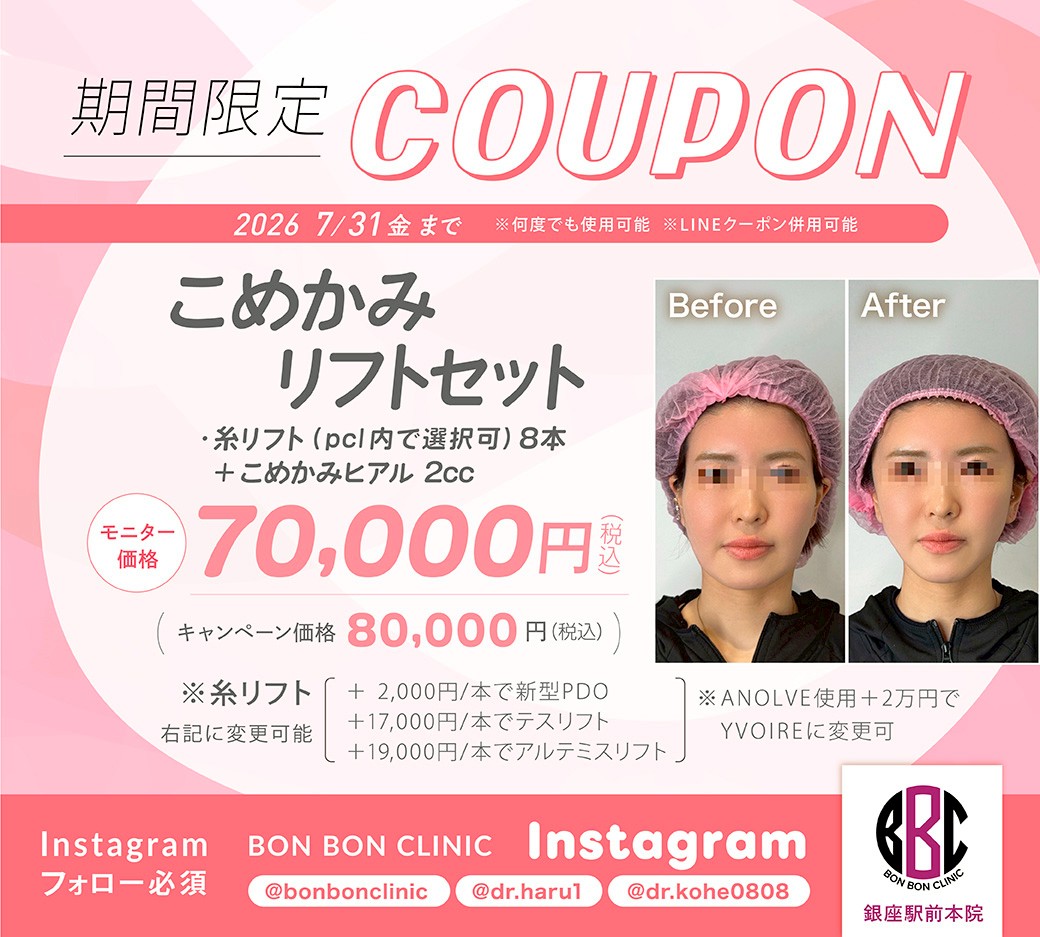 こめかみリフトセットのクーポン画像