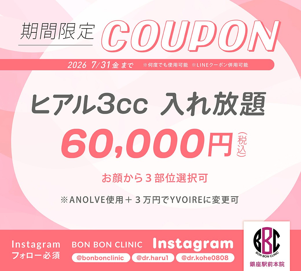 ヒアルロン酸3cc入れ放題のクーポン画像