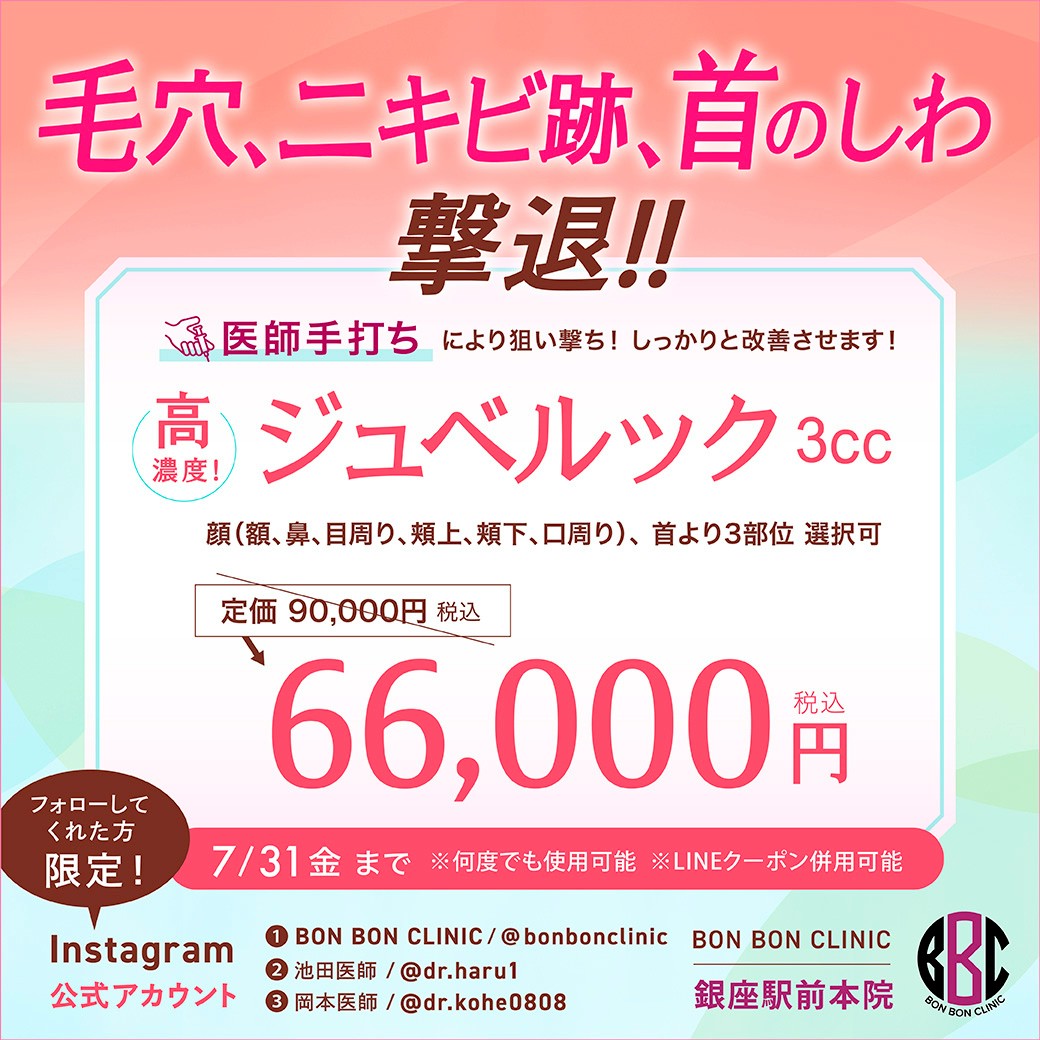 ジュベルックのクーポン画像