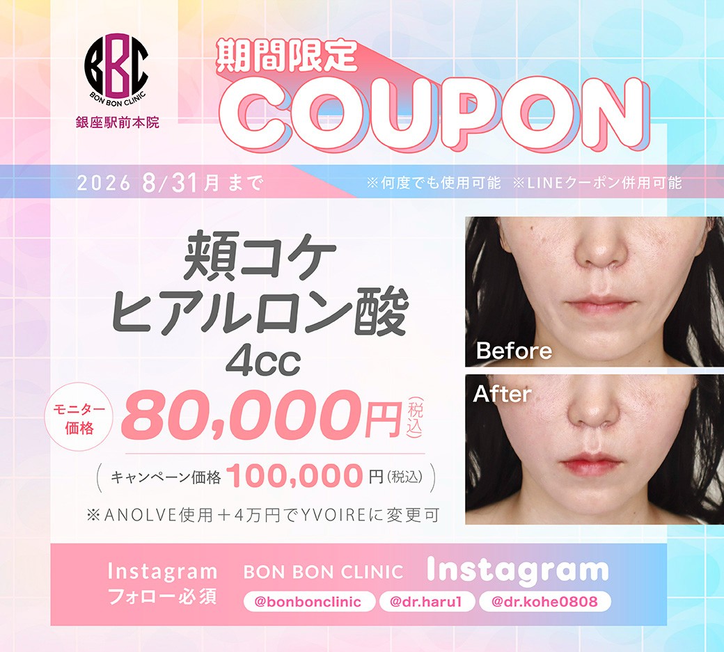 頬コケヒアルロン酸4ccのクーポン画像