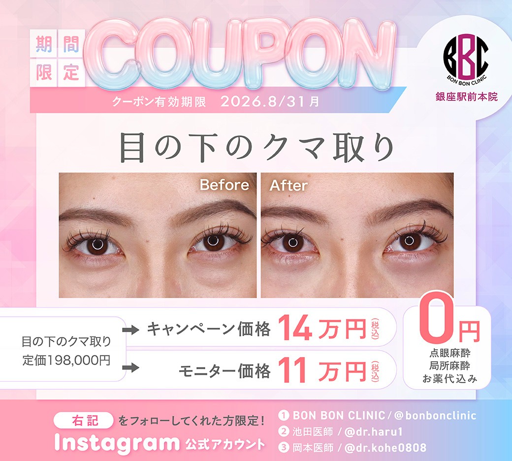 目の下のクマ取りのクーポン画像