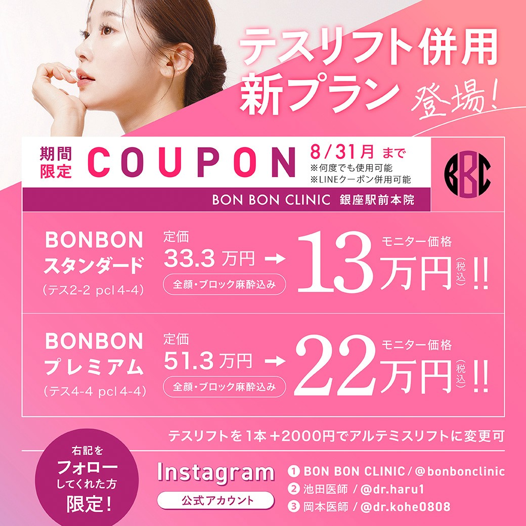テスリフト併用プランのクーポン画像
