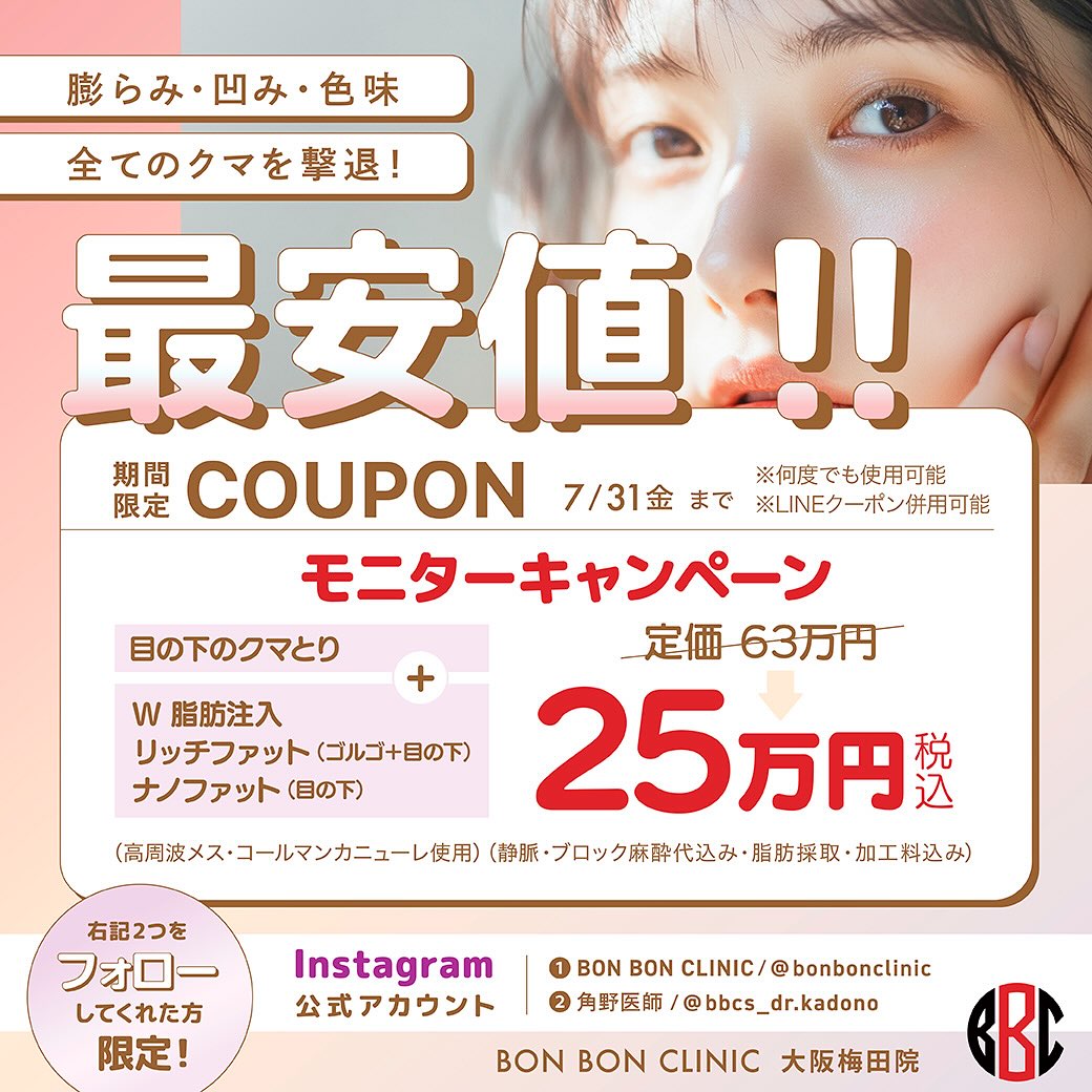 目の下のクマとりモニター価格のクーポン画像
