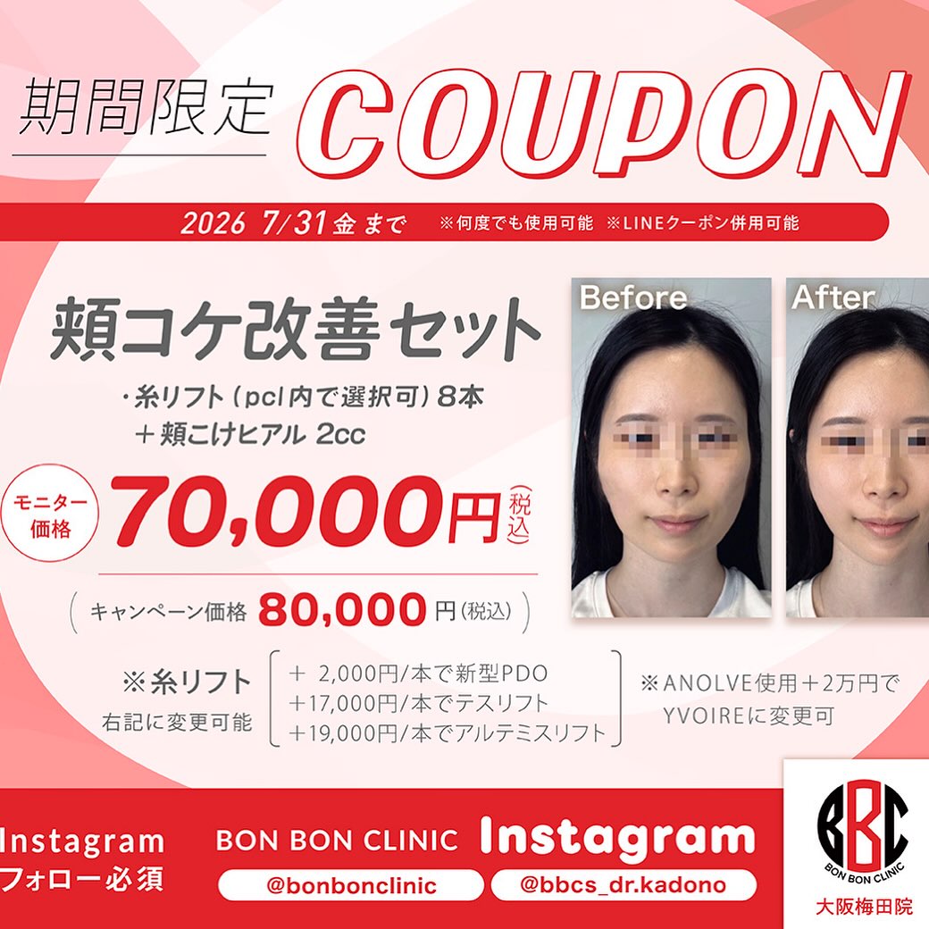 頬コケ改善セットのクーポン画像