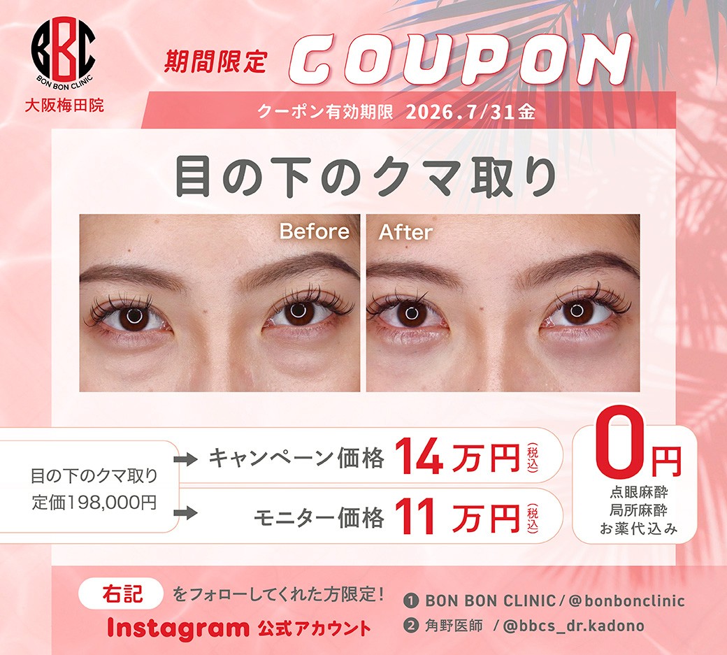 目の下のくま取りのクーポン画像
