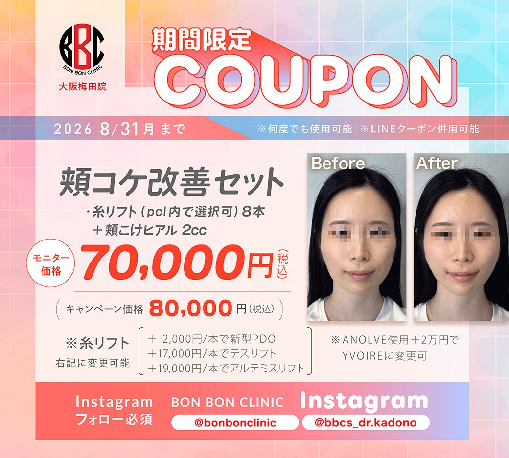 頬コケ改善セットのクーポン画像