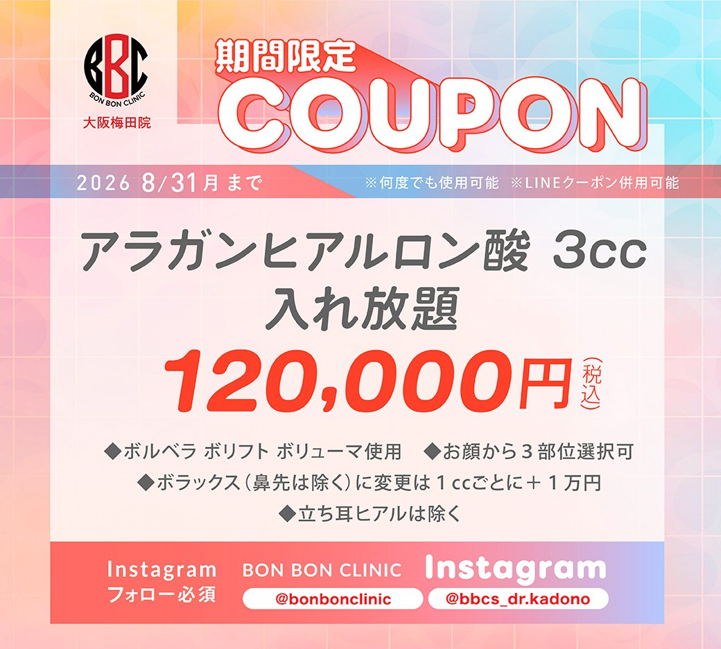 アラガンヒアルロン酸3cc入れ放題のクーポン画像