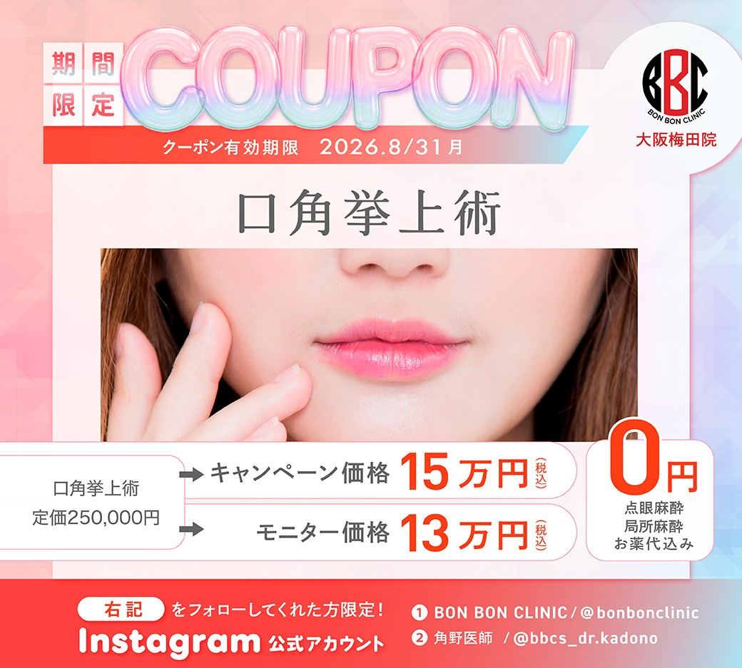 口角挙上術のクーポン画像