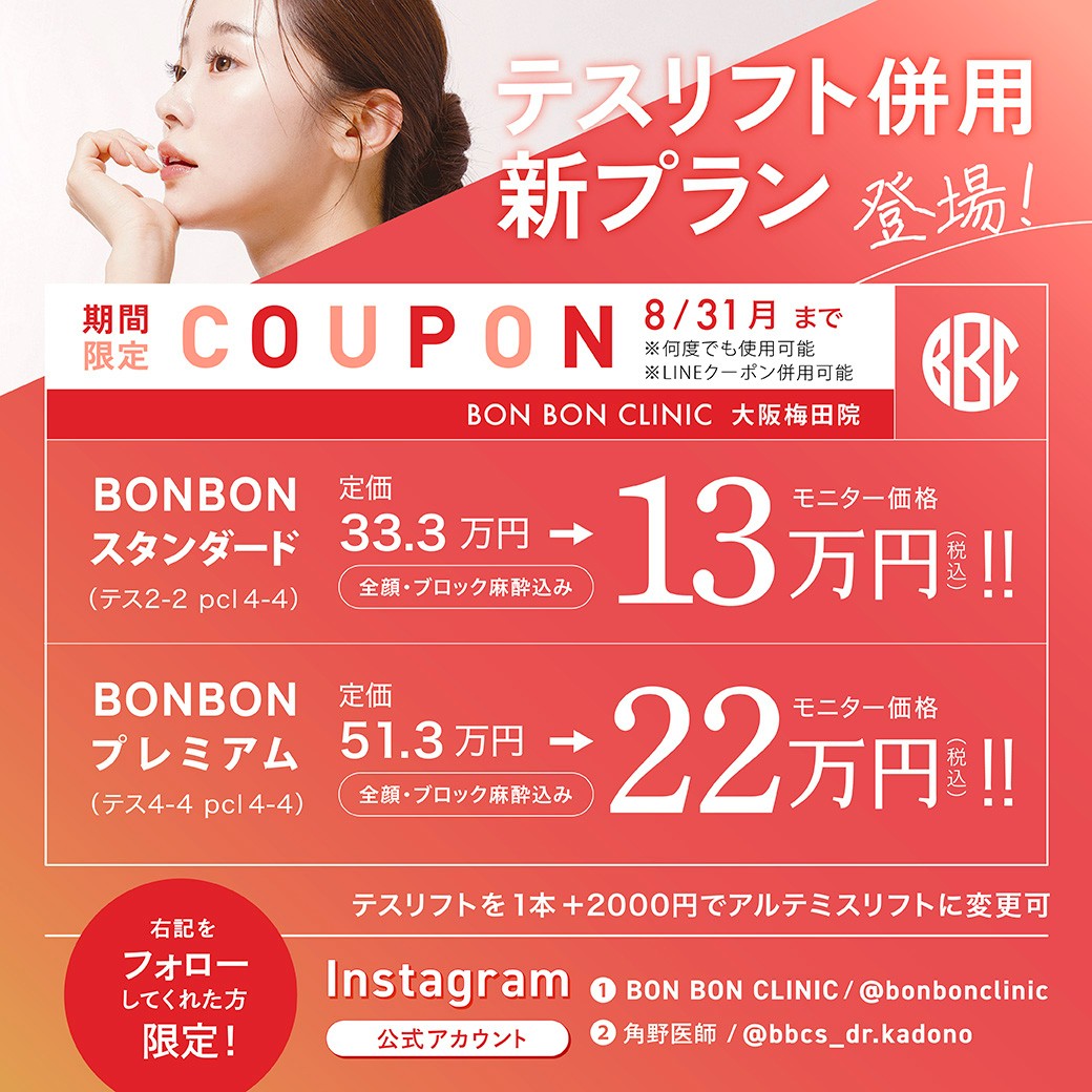 テスリフト併用プランのクーポン画像