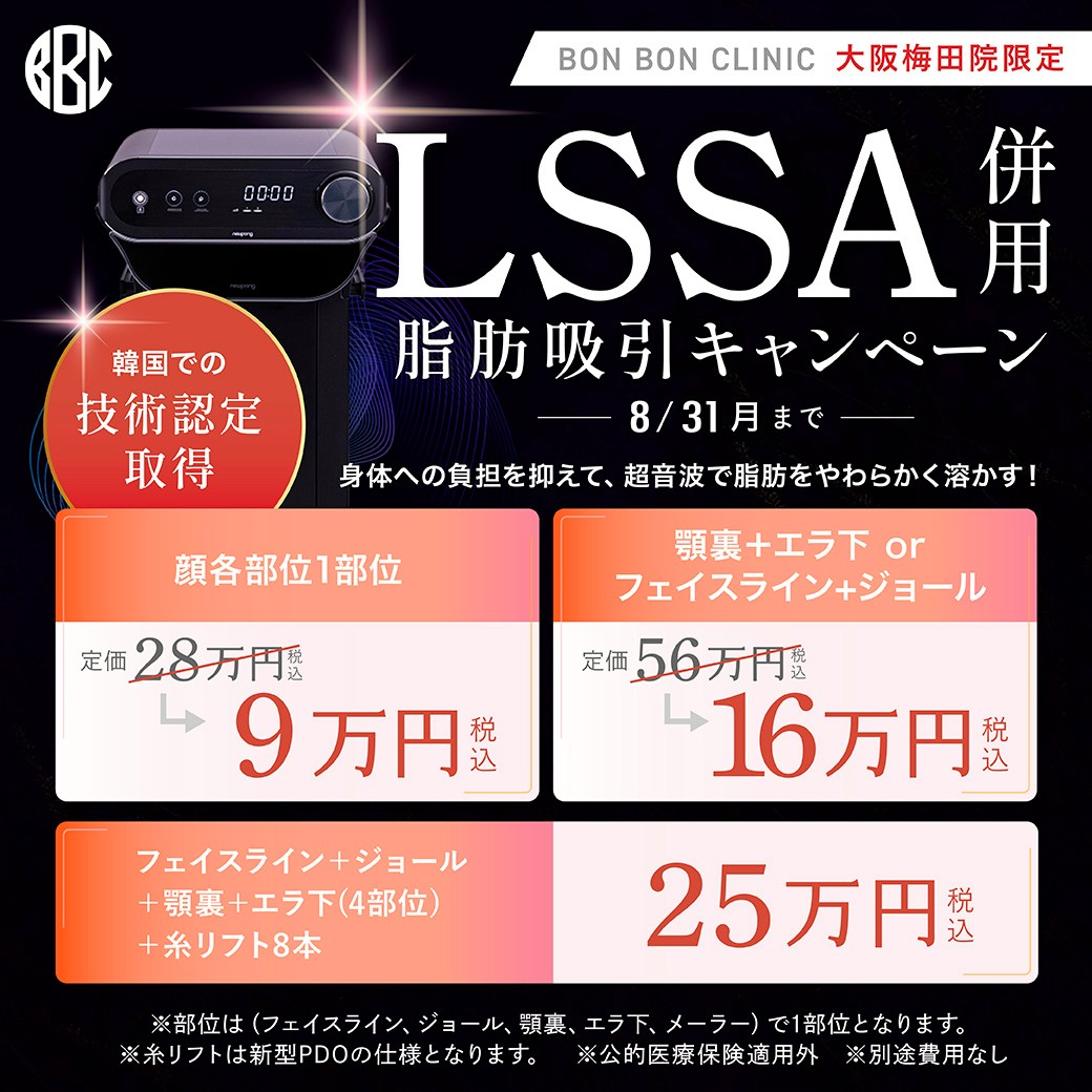 LSSA併用 脂肪吸引キャンペーンのクーポン画像