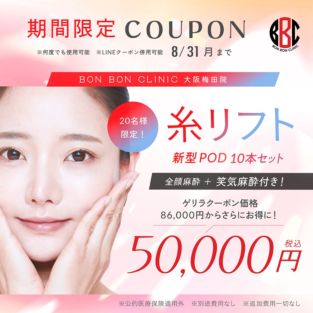 糸リフト 20名様限定のクーポン画像