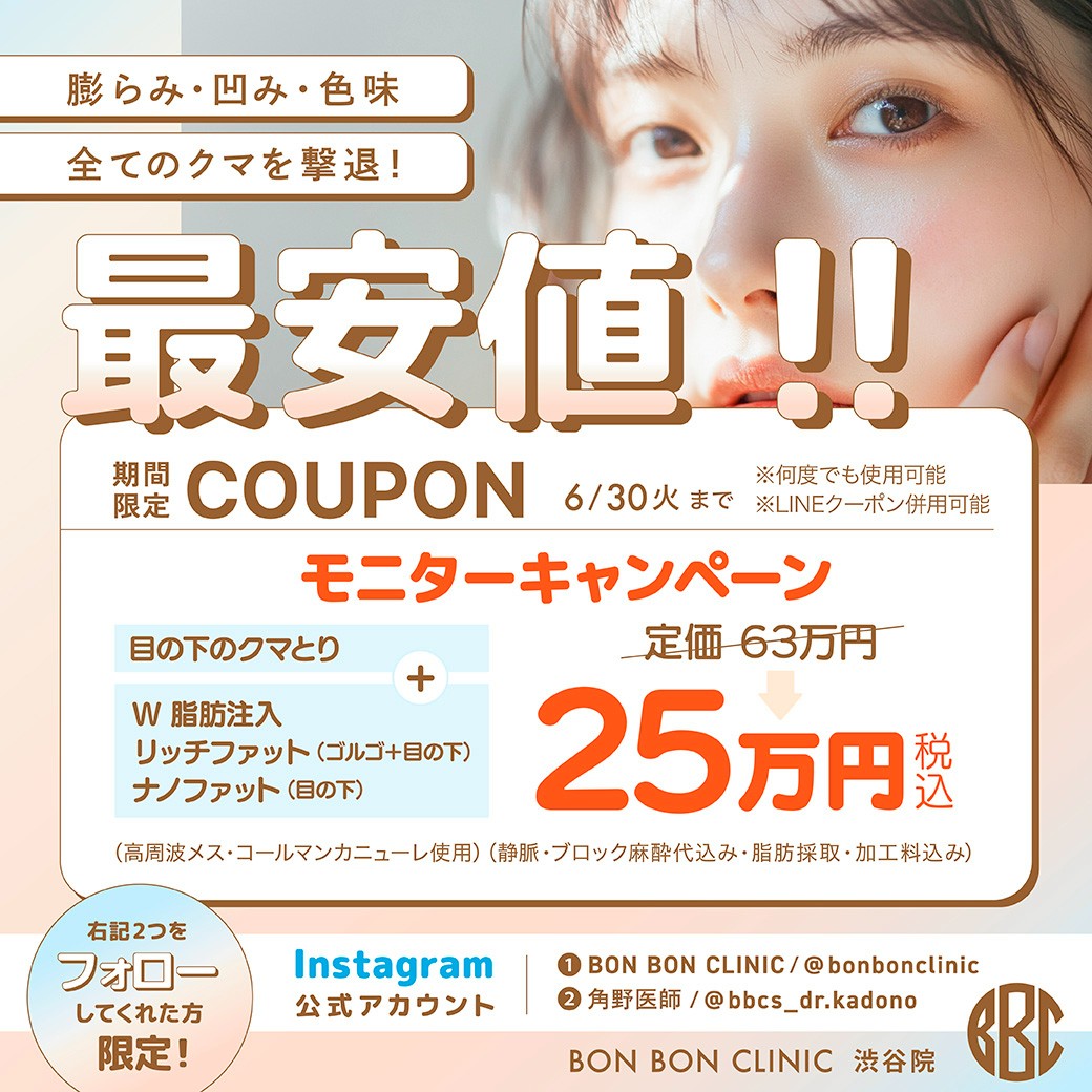 クマ取り・脂肪注入のクーポン画像