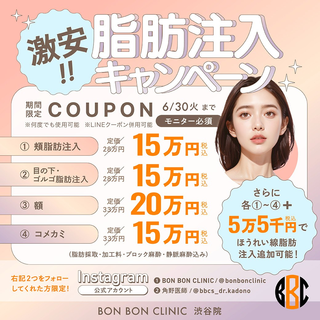 脂肪注入のクーポン画像
