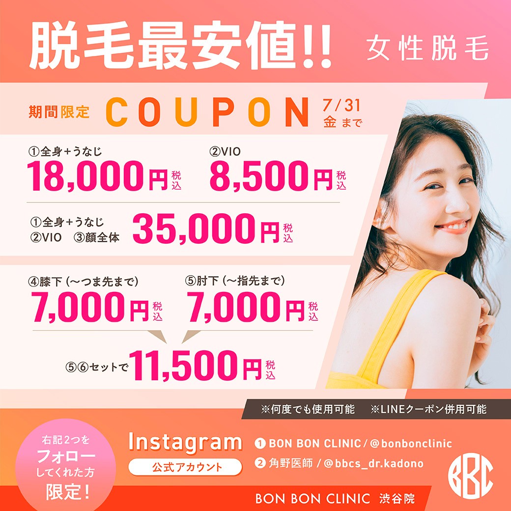 脱毛最安値のクーポン画像