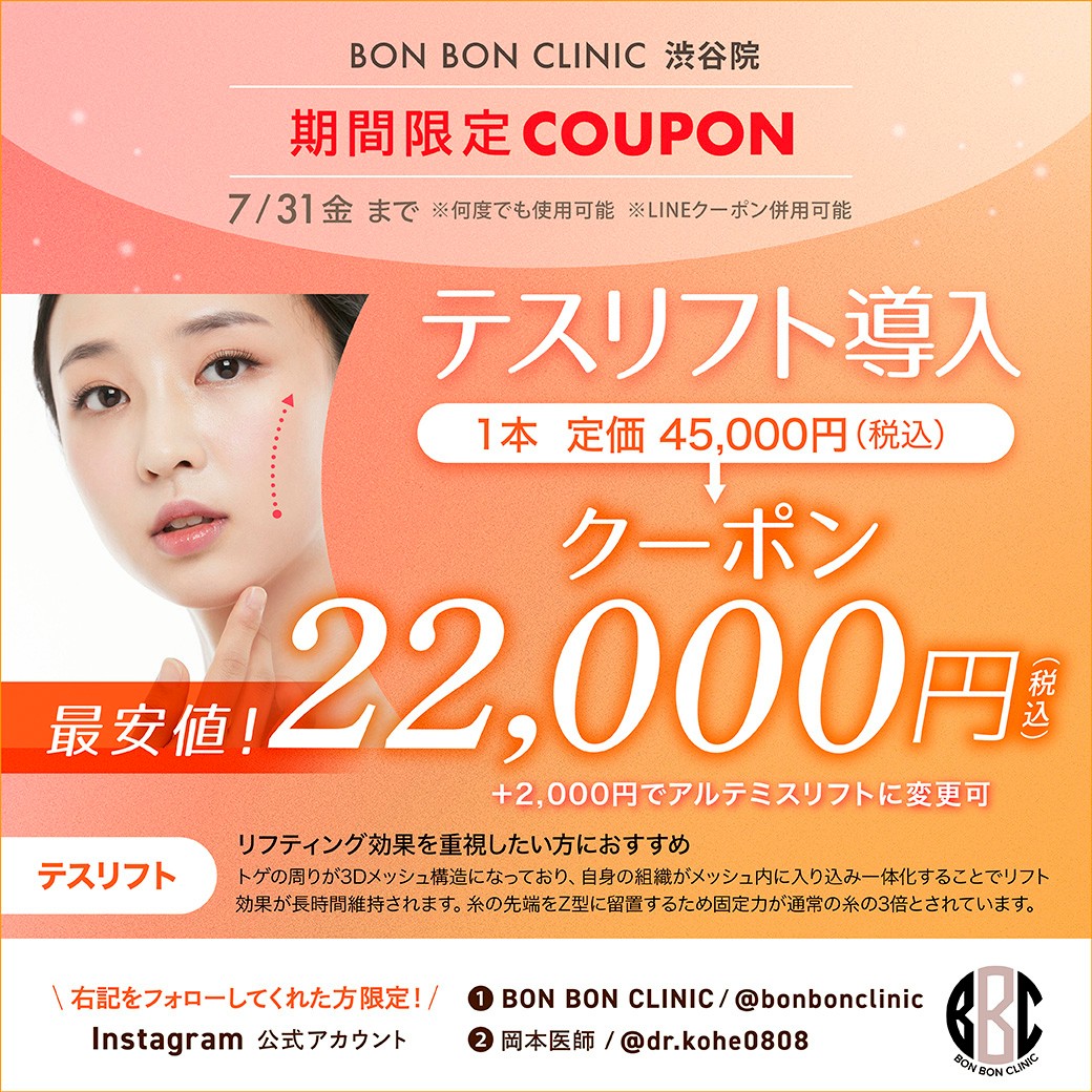 テスリフト導入のクーポン画像