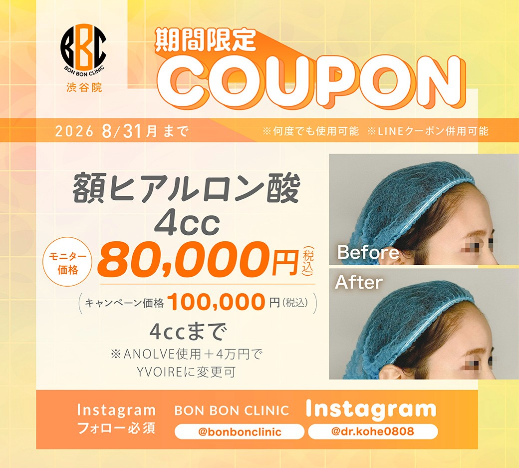 額ヒアルロン酸4ccのクーポン画像