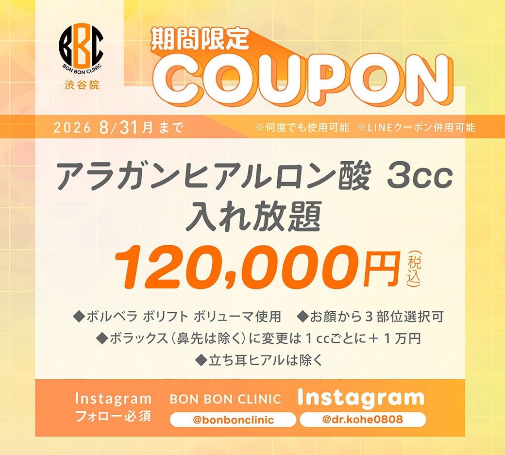アラガンヒアルロン酸3cc入れ放題のクーポン画像