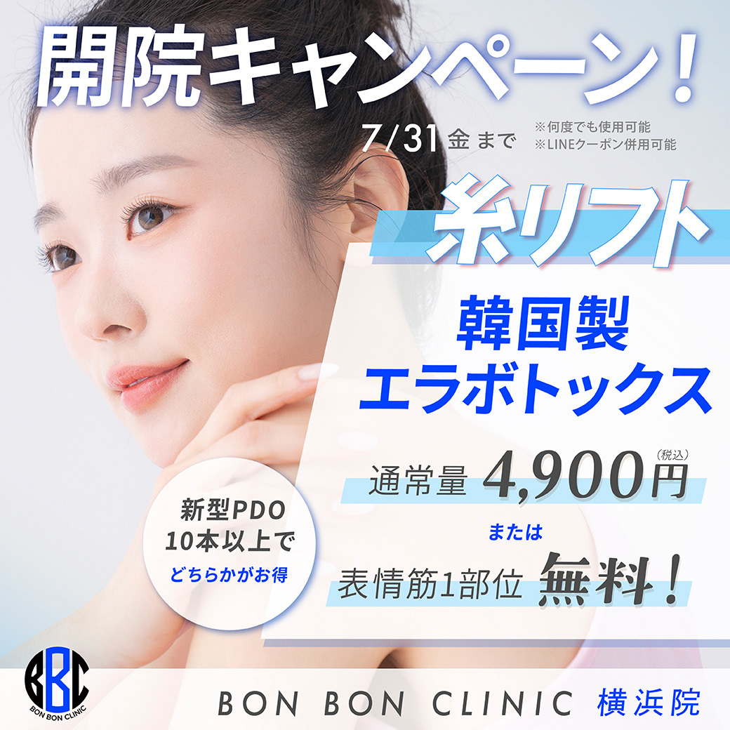 横浜院の開院キャンペーン 韓国製エラボトックスの画像