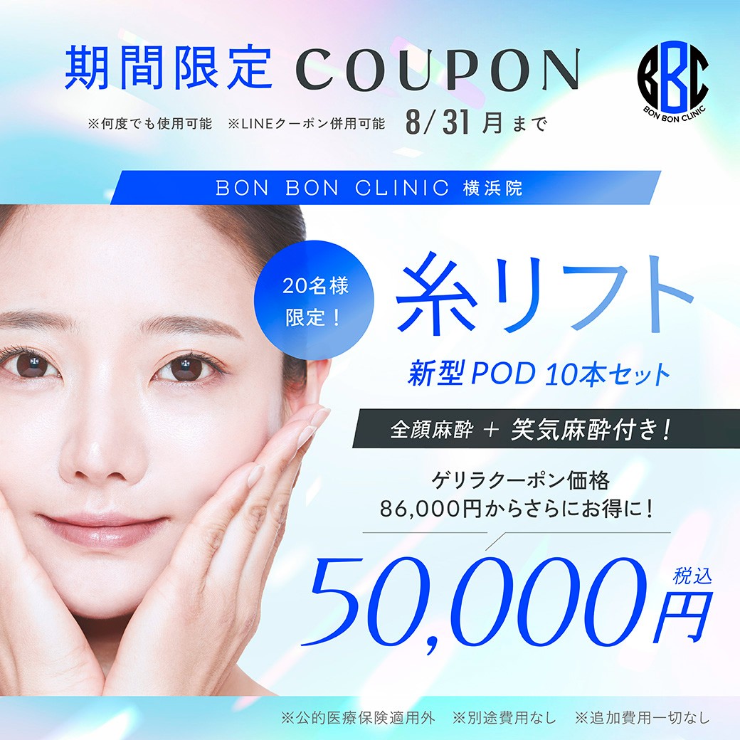 糸リフト 20名様限定のクーポン画像
